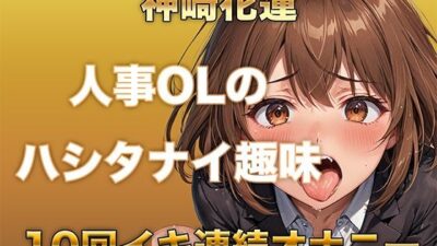 【ガチイキオナニー】新人育成担当OLが何回イッたかわからなくなる！半ベソボイスでダラシなくイキ果てオナニー エロすぎるやろ…