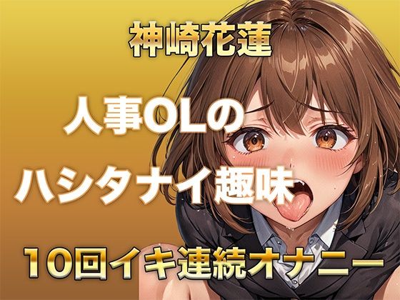 【ガチイキオナニー】新人育成担当OLが何回イッたかわからなくなる！半ベソボイスでダラシなくイキ果てオナニー エロすぎるやろ…