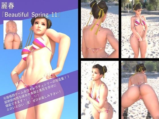 【TD100】最強の元祖格闘女子『春麗（チュンリー）』の写真集 Beautiful_Spring-011 こんなの射精不可避ｗ