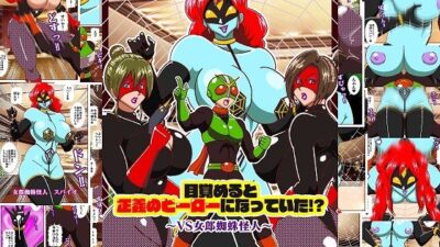 目覚めると正義のヒーローになっていた？〜VS女郎蜘蛛怪人〜 もうたまらんｗ