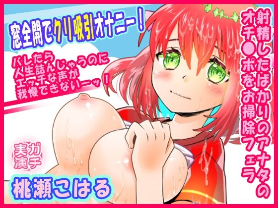 【桃瀬こはる】窓全開でクリ吸引オナニー！バレたら人生詰んじゃうのにエッチな声が我慢できないーッ！射精したばかりのアナタのオチ●ポをお掃除フェラ【実演音声、ASMR】 こんなの射精不可避ｗ