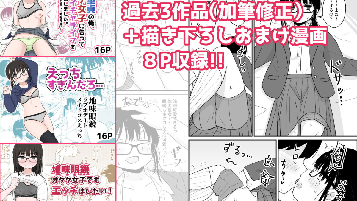 クラスの地味眼鏡オタク女とHしまくる漫画 総集編 もうたまらんｗ