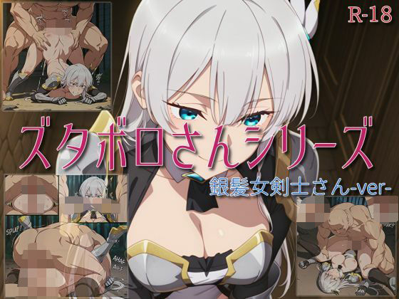 【ズタボロさんシリーズ-銀髪女剣士さんver-】 エロすぎるやろ…