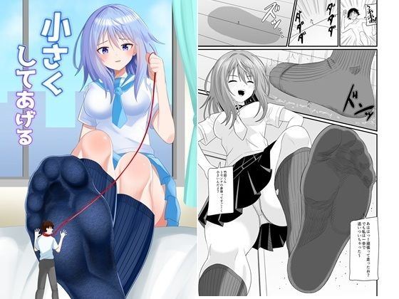 小さくしてあげる もうたまらんｗ