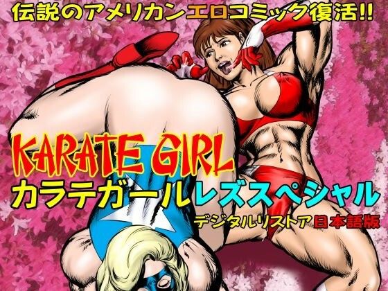 カラテガール「レズスペシャル」日本語版 もうたまらんｗ