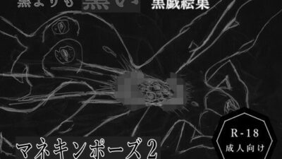 黒よりも黒い黒戯絵集「マネキンポーズ2」 今夜のオカズに！！