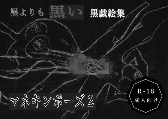 黒よりも黒い黒戯絵集「マネキンポーズ2」 今夜のオカズに！！