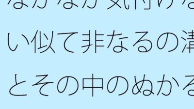 なかなか気付けない似て非なるの溝とその中のぬかるみ もうたまらんｗ
