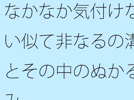 なかなか気付けない似て非なるの溝とその中のぬかるみ もうたまらんｗ