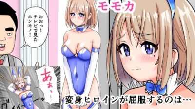 恥辱変身バニーピュアリティアモモカ 7 〜恐怖の料理人・絶望の筆おろし編〜 今夜のオカズに！！