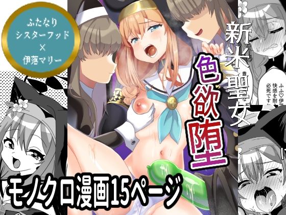 新米聖女色欲堕 エロすぎるやろ…