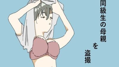 同級生の母親を盗撮 もうたまらんｗ