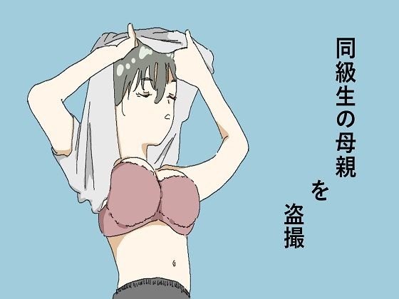 同級生の母親を盗撮 もうたまらんｗ