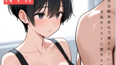彼女は駅弁体位で壊された〜女風キャストに堕ちるまで〜 エロすぎるやろ…
