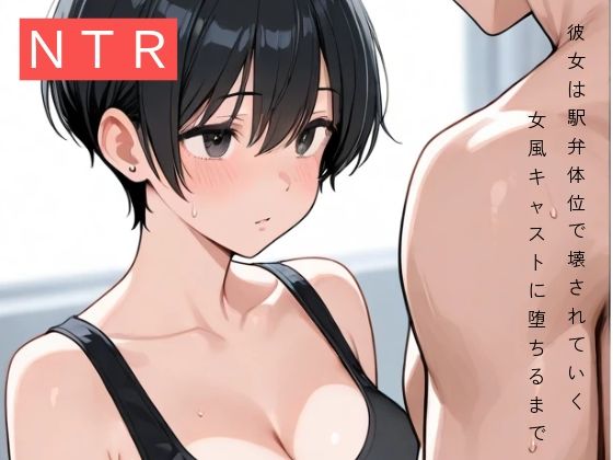彼女は駅弁体位で壊された〜女風キャストに堕ちるまで〜 エロすぎるやろ…