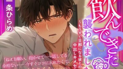 「飲んできた」彼に襲われました  〜もうすぐ旦那になる彼との中出しキメセク〜 エロすぎるやろ…