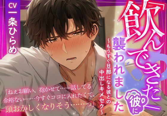 「飲んできた」彼に襲われました  〜もうすぐ旦那になる彼との中出しキメセク〜 エロすぎるやろ…