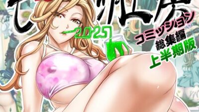 もんじ肛房2025コミッション総集編上半期版 今夜のオカズに！！