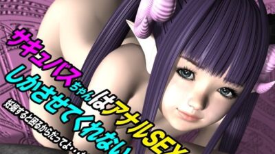 サキュバスちゃんはアナルSEXしかさせてくれない 妊娠すると困るからだってよ・・・たしかにな こんなの射精不可避ｗ