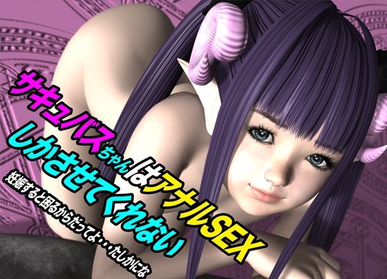 サキュバスちゃんはアナルSEXしかさせてくれない 妊娠すると困るからだってよ・・・たしかにな こんなの射精不可避ｗ