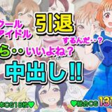 スクールアイドル引退するなら…いいよね？中出し！！ 今夜のオカズに！！
