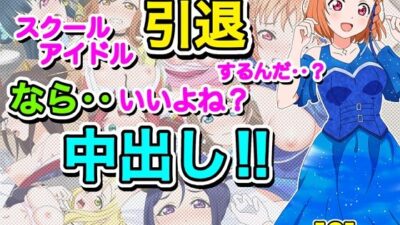 スクールアイドル引退するなら…いいよね？中出し！！ 今夜のオカズに！！
