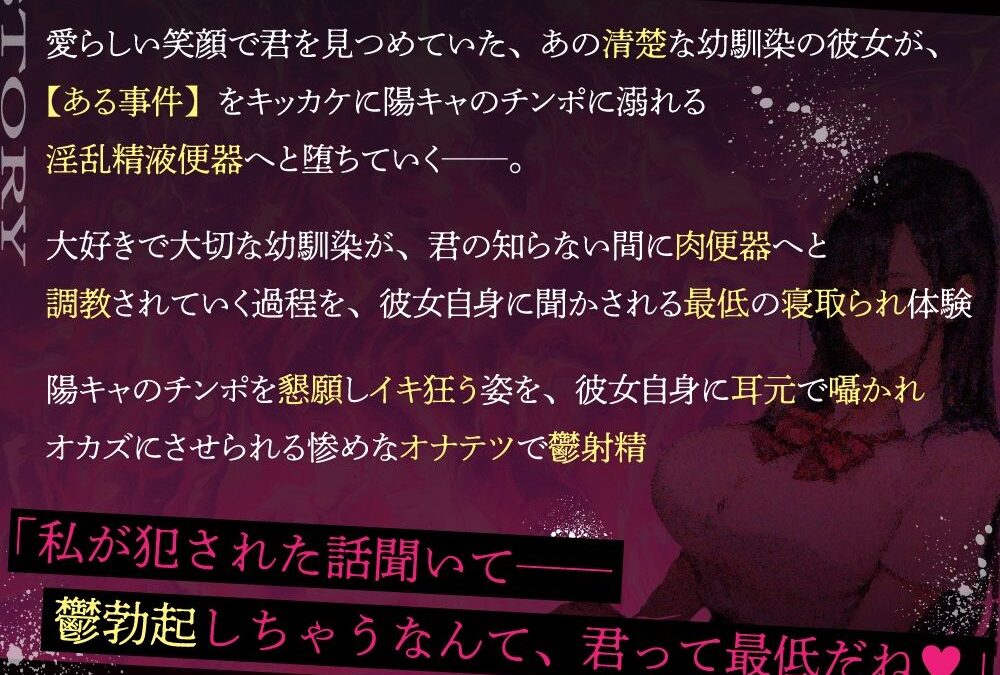 【第10作記念 赤字覚悟の期間限定500円セール】清楚「だった」彼女がヤリサーの精液便所に変えられていく〜寝取られ報告を囁かれながら惨めなオナテツで鬱射精〜【高音質KU100】 もうたまらんｗ