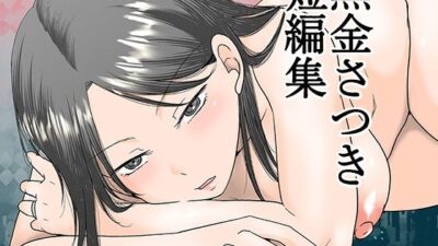 黒金さつき短編集 今夜のオカズに！！