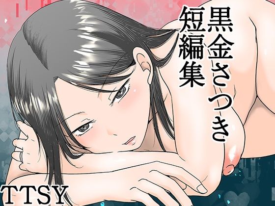 黒金さつき短編集 今夜のオカズに！！