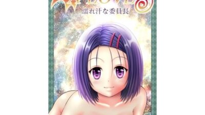 あらぶる〜濡れ汁な委員長〜 今夜のオカズに！！