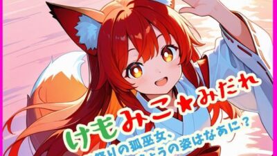 けもみこ★みだれ  お祭りの狐巫女、きょうの姿はなあに？ もうたまらんｗ