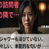 【シニア恋愛】「夜の訪問者」〜シャワーも浴びていない、生々しい本能的な匂いが〜53歳美紀 エロすぎるやろ…