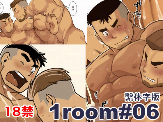1room＃06繫体字版 おすすめ作品！！