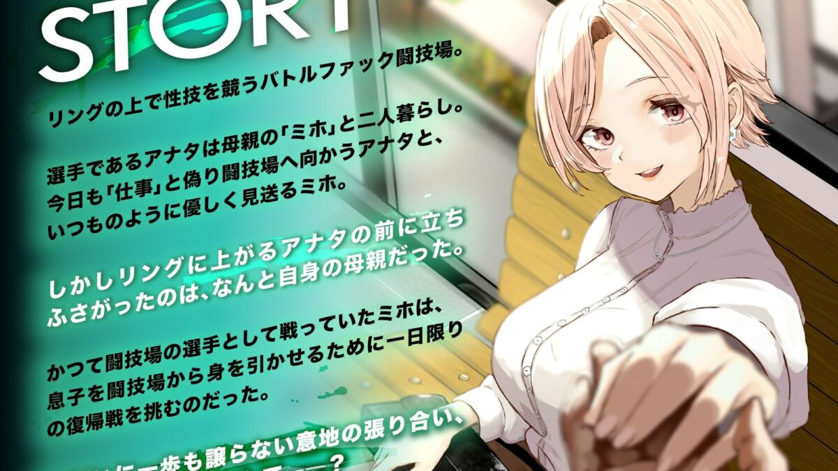 バトルファック VSミホ 〜母親とリングの上でイカせあい勝負！〜 今夜のオカズに！！