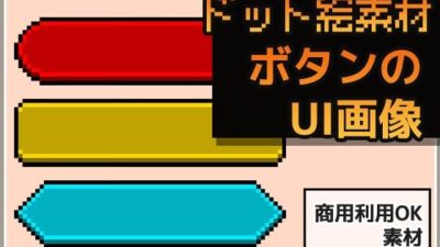 ドット絵素材〜ボタンUI画像〜商用OK著作権フリー エロすぎるやろ…