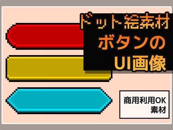 ドット絵素材〜ボタンUI画像〜商用OK著作権フリー エロすぎるやろ…