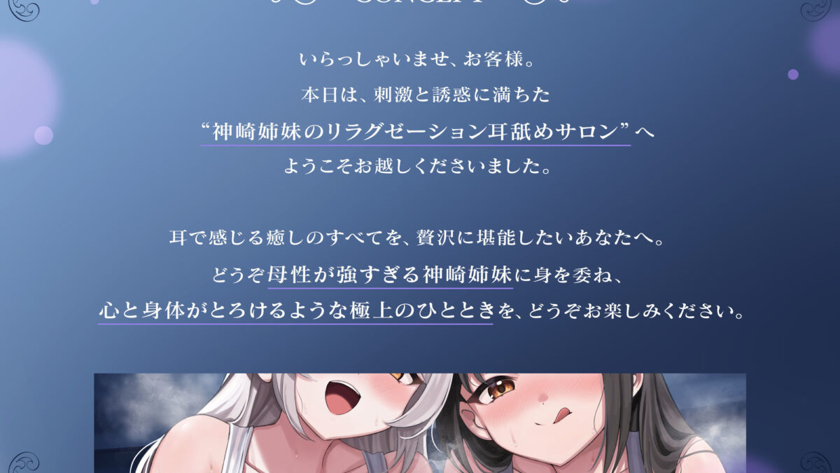 【完全紹介制耳舐めサロン2】〜神崎姉妹の添い寝イヤーサロンにようこそ〜 今夜のオカズに！！