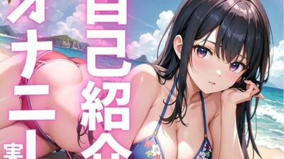 【期間限定110円  オナニー実演】自己紹介オナニーでアへっちゃう娘 もうたまらんｗ