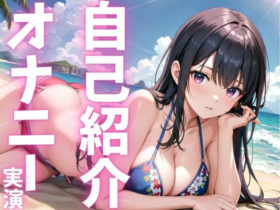 【期間限定110円  オナニー実演】自己紹介オナニーでアへっちゃう娘 もうたまらんｗ