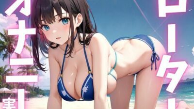 【期間限定110円  オナニー実演】ローターに犯●れちゃう変態女子 今夜のオカズに！！