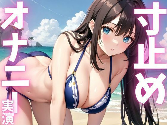 【期間限定110円  オナニー実演】寸止めオナニーのはずが快感に飲まれて絶頂 今夜のオカズに！！