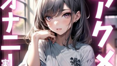 【期間限定110円  オナニー実演】アクメしすぎてド下品声だしまくっちゃう音声 こんなの射精不可避ｗ