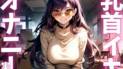【期間限定110円  オナニー実演】全身敏感女のド下品オナニーアクメ音声 もうたまらんｗ