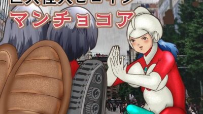 巨大怪人ヒロイン マンチョコア アルマジロ戦車型巨大少女と戦う 今夜のオカズに!!