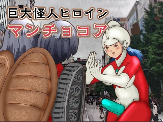 巨大怪人ヒロイン  マンチョコア  アルマジロ戦車型巨大少女と戦う 今夜のオカズに！！