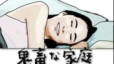 鬼畜な家庭 今夜のオカズに!!