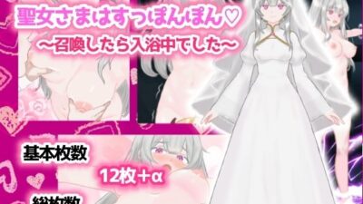 聖女さまはすっぽんぽん〜召喚したら入浴中でした〜 もうたまらんｗ
