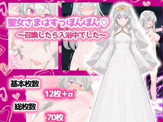 聖女さまはすっぽんぽん〜召喚したら入浴中でした〜 もうたまらんｗ