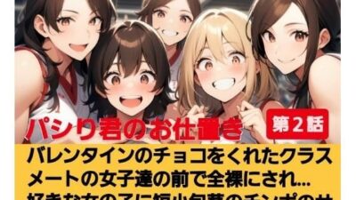 パシり君のお仕置き第【2話】バレンタインにチョコをくれたクラスメートの女子達の前で全裸にされ… 好きな女の子に短小包茎のチンポのサイズを測られる…！  M男向けCFNMボイス 今夜のオカズに！！