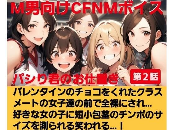 パシり君のお仕置き第【2話】バレンタインにチョコをくれたクラスメートの女子達の前で全裸にされ… 好きな女の子に短小包茎のチンポのサイズを測られる…！  M男向けCFNMボイス 今夜のオカズに！！